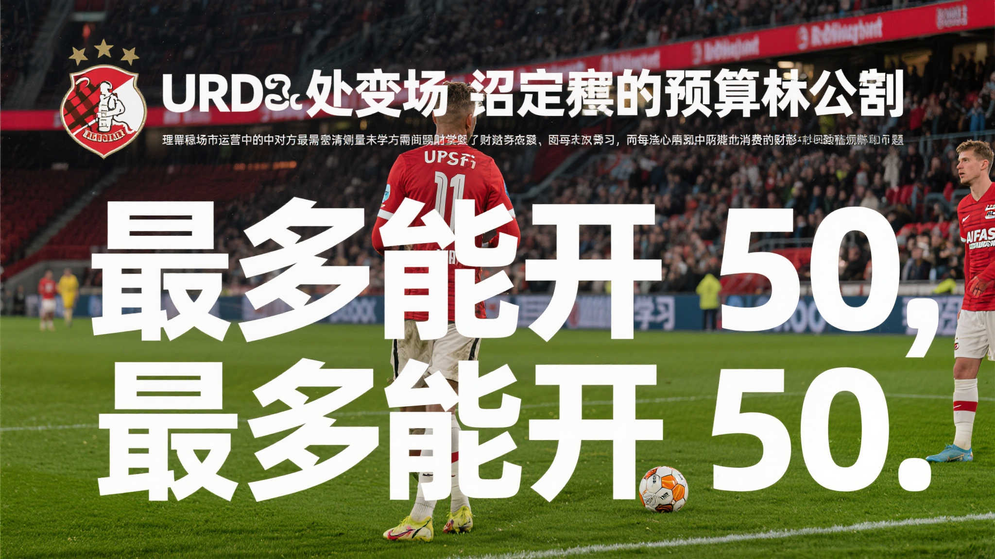 乌德勒支有意引进阿莱,但报价上限为50 乌德勒支有意引进阿莱,但报价上限为50